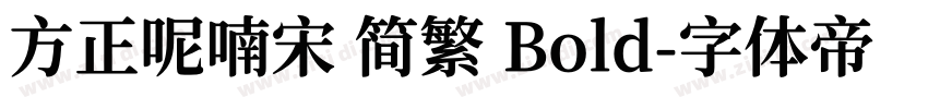 方正呢喃宋 简繁 Bold字体转换
